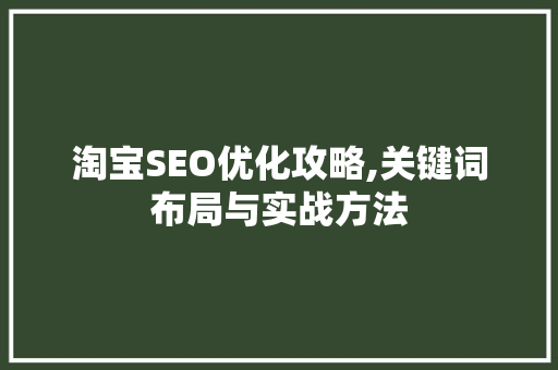淘宝SEO优化攻略,关键词布局与实战方法