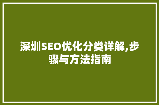 深圳SEO优化分类详解,步骤与方法指南