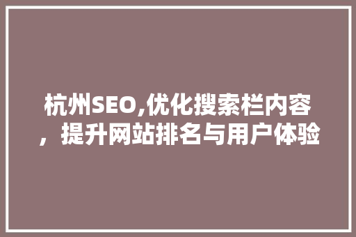杭州SEO,优化搜索栏内容，提升网站排名与用户体验