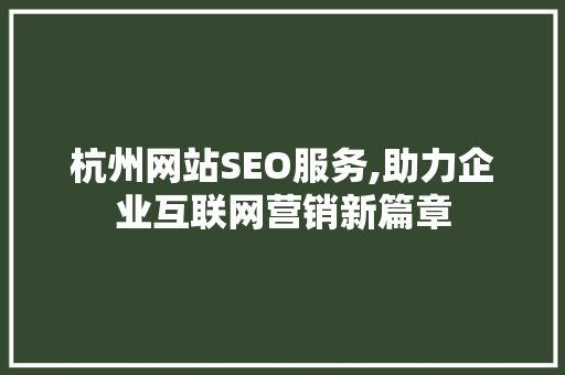 杭州网站SEO服务,助力企业互联网营销新篇章