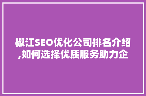 椒江SEO优化公司排名介绍,如何选择优质服务助力企业腾飞