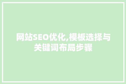 网站SEO优化,模板选择与关键词布局步骤