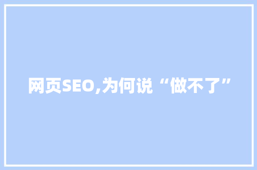 网页SEO,为何说“做不了”