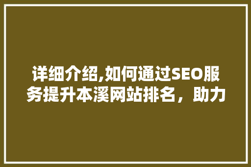 详细介绍,如何通过SEO服务提升本溪网站排名，助力企业腾飞