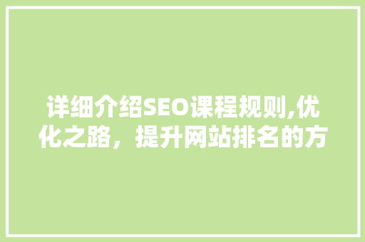 详细介绍SEO课程规则,优化之路，提升网站排名的方法