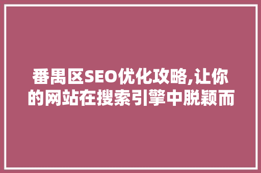 番禺区SEO优化攻略,让你的网站在搜索引擎中脱颖而出