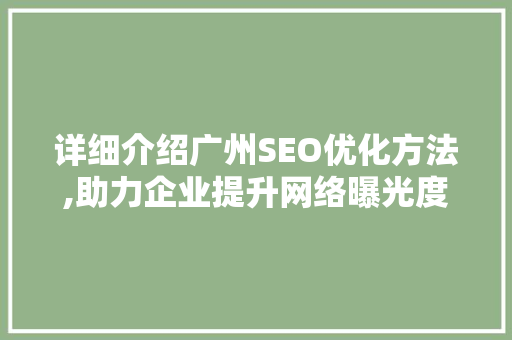 详细介绍广州SEO优化方法,助力企业提升网络曝光度
