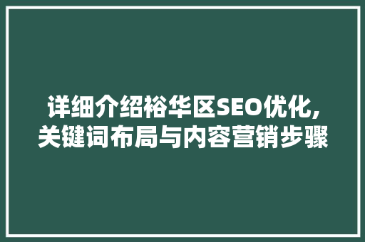 详细介绍裕华区SEO优化,关键词布局与内容营销步骤