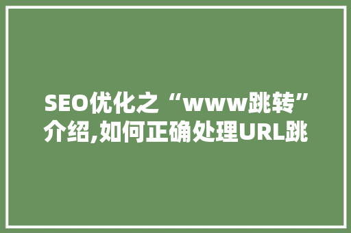SEO优化之“www跳转”介绍,如何正确处理URL跳转，提升网站排名