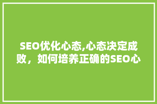 SEO优化心态,心态决定成败，如何培养正确的SEO心态