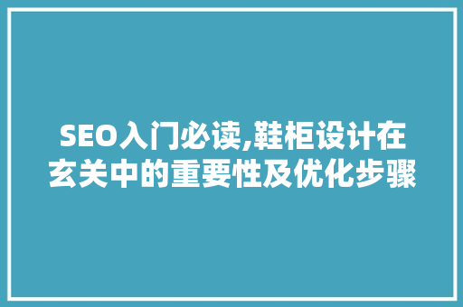 SEO入门必读,鞋柜设计在玄关中的重要性及优化步骤