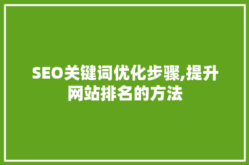 SEO关键词优化步骤,提升网站排名的方法