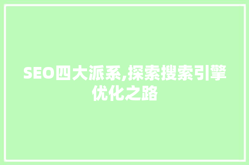 SEO四大派系,探索搜索引擎优化之路