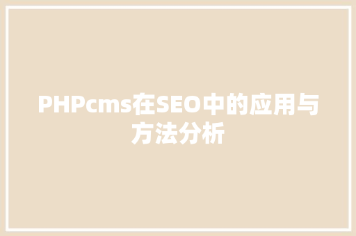 PHPcms在SEO中的应用与方法分析