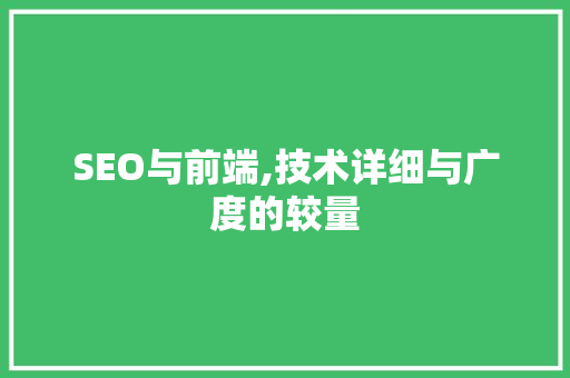 SEO与前端,技术详细与广度的较量