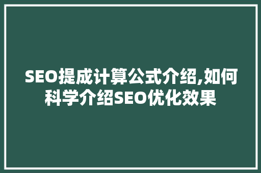 SEO提成计算公式介绍,如何科学介绍SEO优化效果