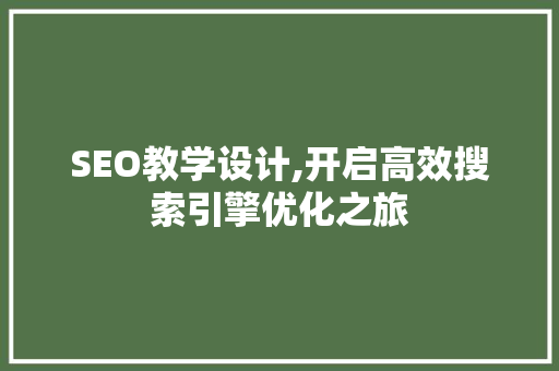 SEO教学设计,开启高效搜索引擎优化之旅