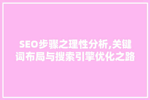 SEO步骤之理性分析,关键词布局与搜索引擎优化之路