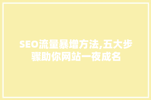 SEO流量暴增方法,五大步骤助你网站一夜成名
