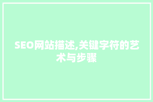 SEO网站描述,关键字符的艺术与步骤