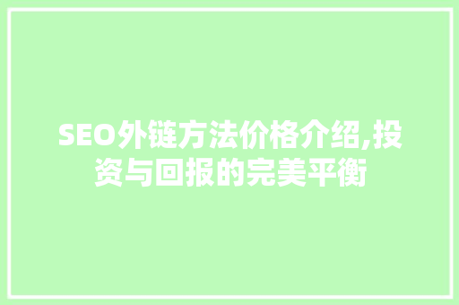 SEO外链方法价格介绍,投资与回报的完美平衡
