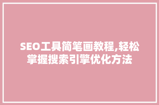 SEO工具简笔画教程,轻松掌握搜索引擎优化方法  第1张