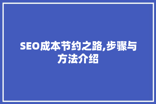 SEO成本节约之路,步骤与方法介绍
