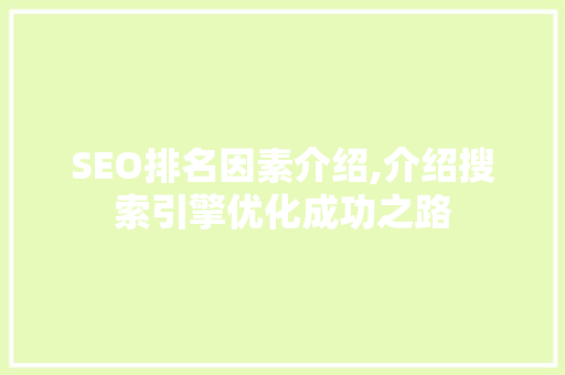 SEO排名因素介绍,介绍搜索引擎优化成功之路