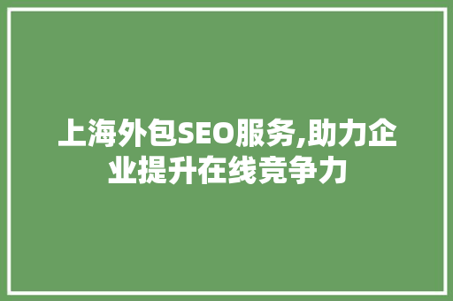 上海外包SEO服务,助力企业提升在线竞争力