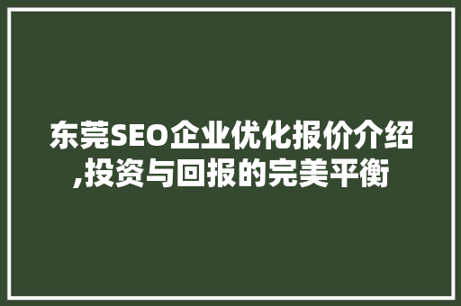东莞SEO企业优化报价介绍,投资与回报的完美平衡