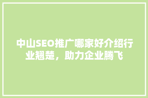 中山SEO推广哪家好介绍行业翘楚，助力企业腾飞
