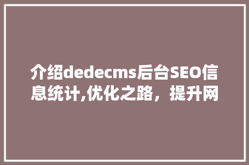 介绍dedecms后台SEO信息统计,优化之路，提升网站流量