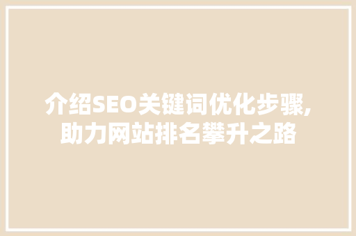 介绍SEO关键词优化步骤,助力网站排名攀升之路