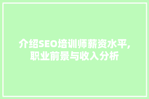 介绍SEO培训师薪资水平,职业前景与收入分析