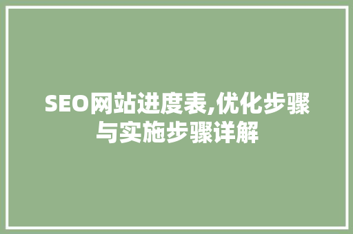 SEO网站进度表,优化步骤与实施步骤详解