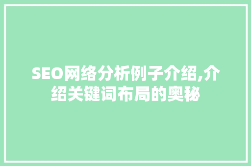 SEO网络分析例子介绍,介绍关键词布局的奥秘