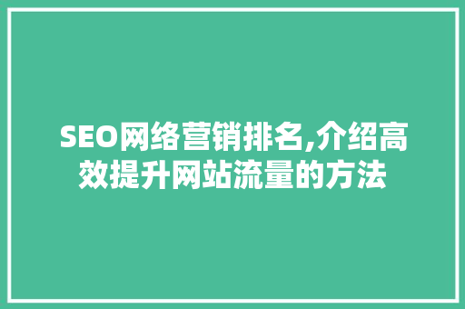 SEO网络营销排名,介绍高效提升网站流量的方法
