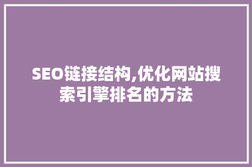 SEO链接结构,优化网站搜索引擎排名的方法