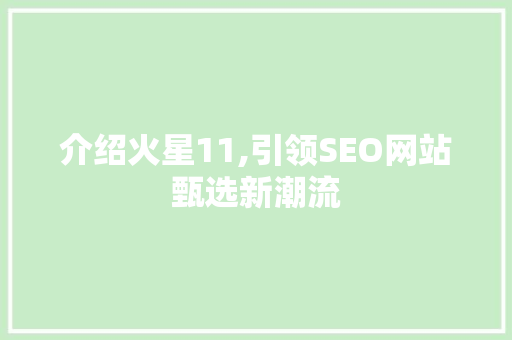 介绍火星11,引领SEO网站甄选新潮流