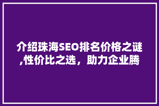 介绍珠海SEO排名价格之谜,性价比之选，助力企业腾飞