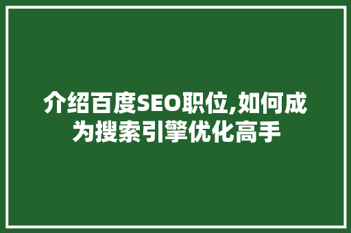 介绍百度SEO职位,如何成为搜索引擎优化高手