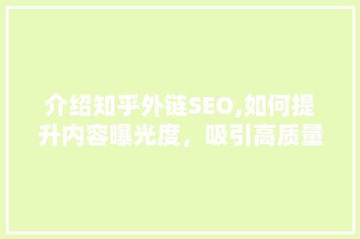 介绍知乎外链SEO,如何提升内容曝光度，吸引高质量流量
