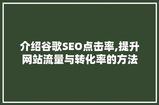 介绍谷歌SEO点击率,提升网站流量与转化率的方法
