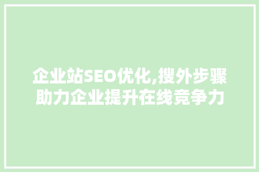 企业站SEO优化,搜外步骤助力企业提升在线竞争力