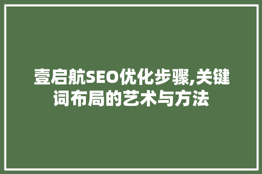 壹启航SEO优化步骤,关键词布局的艺术与方法