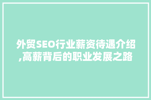 外贸SEO行业薪资待遇介绍,高薪背后的职业发展之路