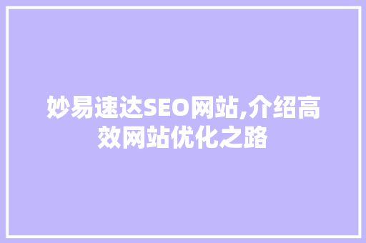 妙易速达SEO网站,介绍高效网站优化之路