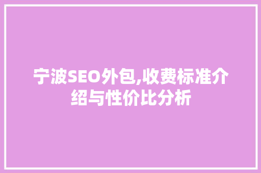 宁波SEO外包,收费标准介绍与性价比分析