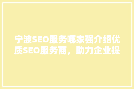 宁波SEO服务哪家强介绍优质SEO服务商，助力企业提升网络影响力