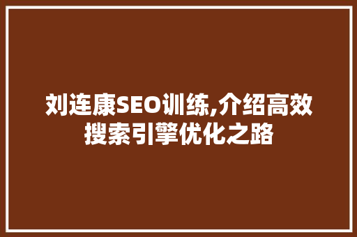 刘连康SEO训练,介绍高效搜索引擎优化之路